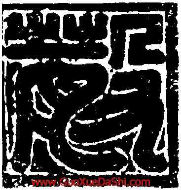 散,王世琛墓誌蓋,書法字典